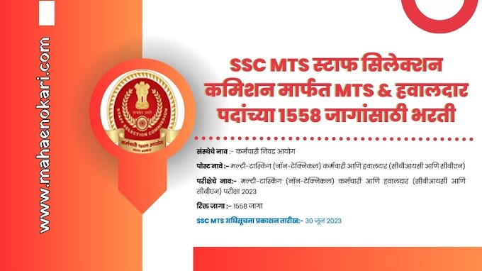 SSC MTS स्टाफ सिलेक्शन कमिशन मार्फत MTS & हवालदार पदांच्या 1558 जागांसाठी भरती | @mahaenokari