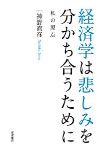 経済学は悲しみを分かち合うために――私の原点