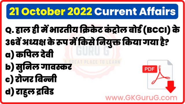 21 October 2022 Current Affairs in Hindi | 21 अक्टूबर 2022 हिंदी करेंट अफेयर्स PDF