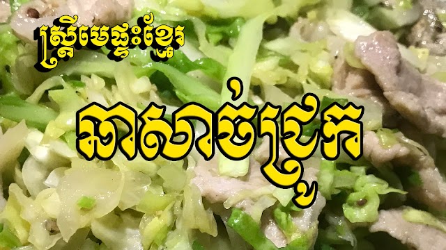 How to fry pork with gourd l Khmer Housewife 