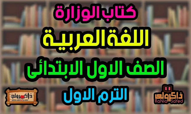 تحميل كتاب الوزارة اللغة العربية للصف الاول الابتدائي الترم الاول 2024