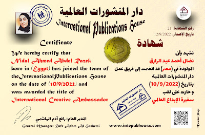 دار المنشورات العالمية، نضال أحمد عبد الرازق، سفيرة الإبداع العالمي، شهادة اشتراك، شهادة انضمام، شهادة عضوية
