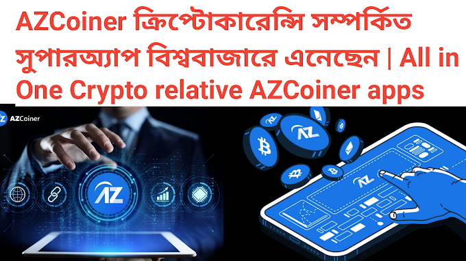 AZCoiner ক্রিপ্টোকারেন্সি সম্পর্কিত সুপারঅ্যাপ বিশ্ববাজারে এনেছেন | All in One Crypto relative AZCoiner apps
