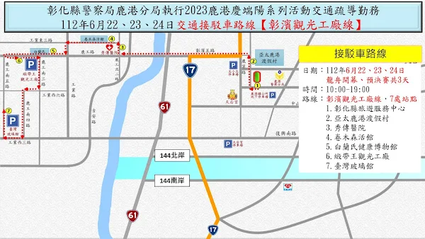 ▲彰化縣警察局鹿港分局執行2023鹿港慶端陽系列活動交通疏導勤務112年6月22、23、24日交通接駁車路線《彰濱觀光工廠線》。（記者林明佑翻攝）