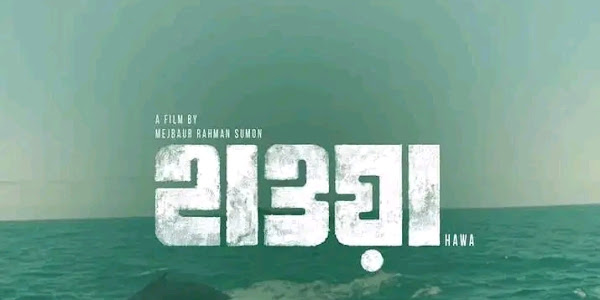 হাওয়া (Hawa) 2022 Full Bangla Movie Review | Chanchal Chowdhury | Nazifa Tushi | Sariful Islam Razz