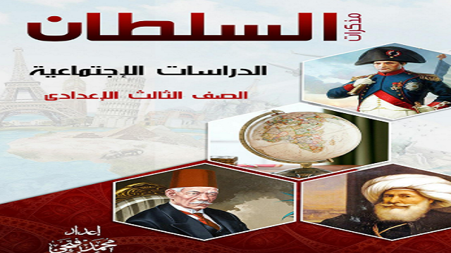 مذكرة دراسات اجتماعية الصف الثالث الإعدادي الفصل الدراسي الأول