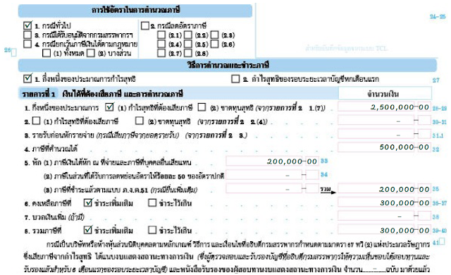 ตัวอย่างที่ 1 การกรอกแบบ ภ.ง.ด.51 การคำนวณฐานภาษีกรณีเสียภาษีจากกึ่งหนึ่งของประมาณการกำไรสุทธิ