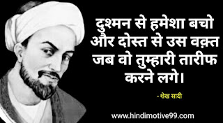शैख सादी के 35 अनमोल विचार | Sheikh Saadi Quotes in Hindi