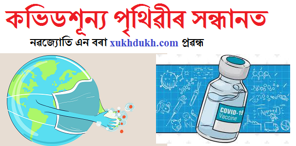 চিন্তনঃ কভিডশূন্য পৃথিৱীৰ সন্ধানত :: নৱজ্যোতি এন বৰা