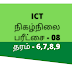 ICT Online Exam - 8 Grade 6,7,8,9 (Tamil Medium)