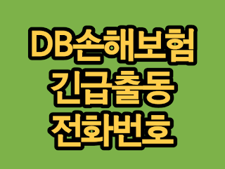 DB손해보험 긴급출동 사고접수 고객센터 전화번호