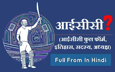 ICC Full Form In India, Sports, cricket (आईसीसी का फुल फॉर्म, क्रिकेट, खेल, इतिहास, किया है आईसीसी का पूरा नाम)