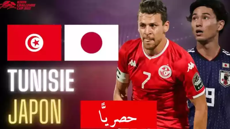 بث مباشر مباراة تونس ضد اليابان النهائي