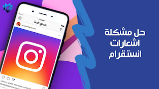 طريقة إصلاح مشكل عدم ظهور إشعارات انستغرام