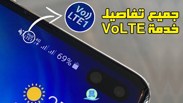 ما هي تقنية VoLTE