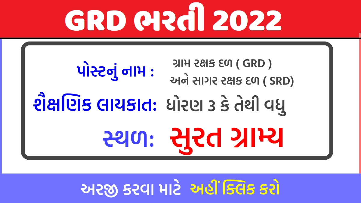 ગ્રામ રક્ષક દળ GRD Bharti Surat 2022 @spsurat.gujarat.gov.in