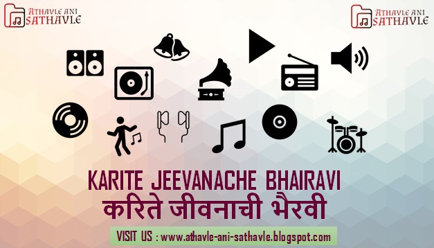 Karite Jeevanache Bhairavi Lyrics । करिते जीवनाची भैरवी