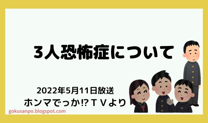 3人恐怖症の典型例