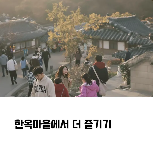 한옥마을에서 더 즐기기