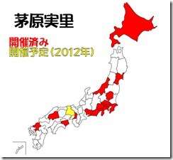 茅原実里コンサート開催地20120220_034241287