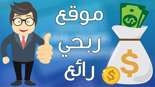 موقع لكل من لم يربح المال من الانترنت بعد !! 1 دولار كحد أدنى للدفع وأسعار مرتفعة للدول العربية !!