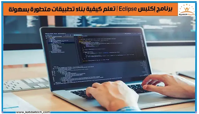 أمثلة على استخدامات برنامج Eclipse