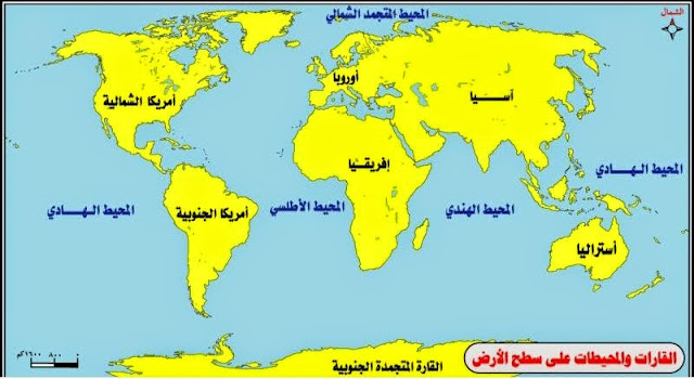 القارات المحيطات والبحار