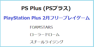 PlayStationPlus 2月のフリープレイゲーム情報