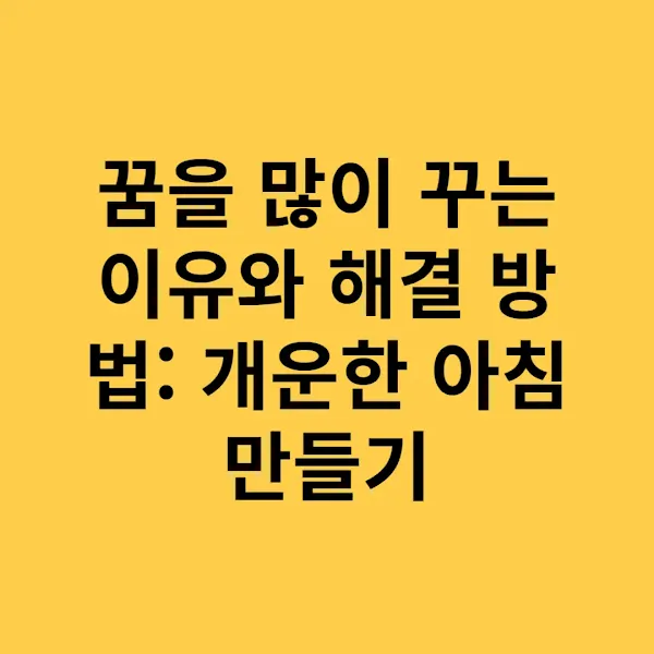 꿈을 많이 꾸는 이유와 해결 방법 개운한 아침 만들기