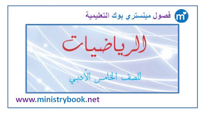 كتاب الرياضيات للصف الخامس الادبي 2018-2019-2020-2021