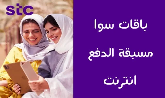 باقات سوا مسبقة الدفع انترنت