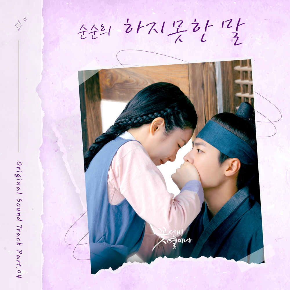 꽃선비 열애사 OST Part.4