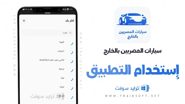 تطبيق Cars Egyptians Abroad مجانا