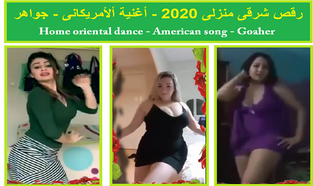 رقص شرقى مواهب منزلية على اغنية الامريكانى- جواهر  Home oriental dance - Goahr