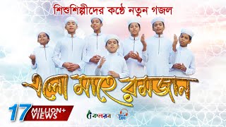 Elo Mahe Ramjan Lyrics | এলো মাহে রমজান লিরিক্স | By Jahid, Sakib | Ramadan Song