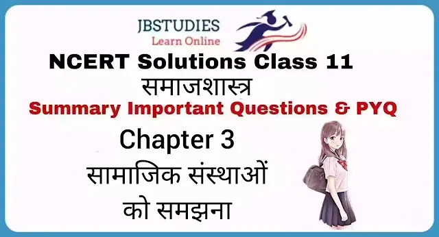 Solutions Class 11 Sociology in Hindi Chapter 3– (सामाजिक संस्थाओं को समझना)