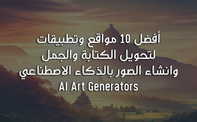 أفضل 10 مواقع وتطبيقات تحويل الكتابة والجمل وانشاء الصور بالذكاء الاصطناعي AI Art Generators