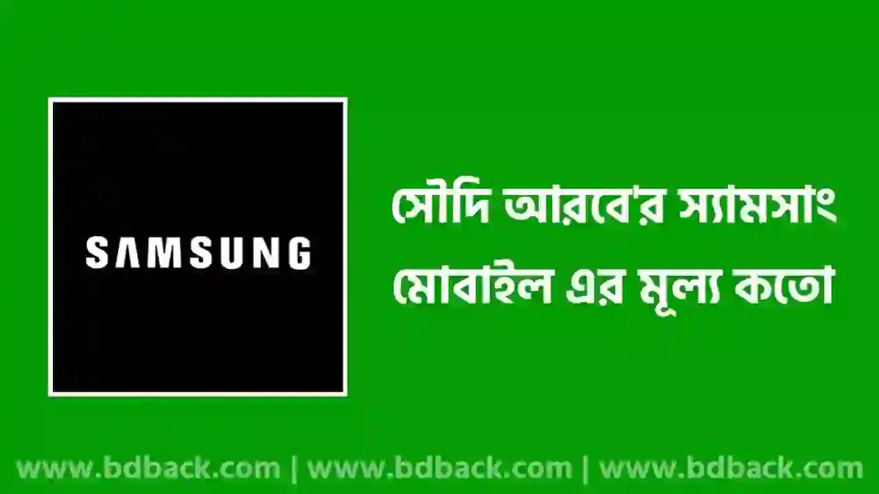 স্যামসাং মোবাইলের দাম সৌদি আরব ২০২৫ | সৌদি আরবে স্যামসাং মোবাইলের দাম