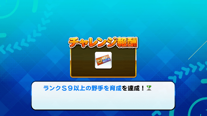 「ランクS9以上の野手を育成」をクリア　強化太平楽
