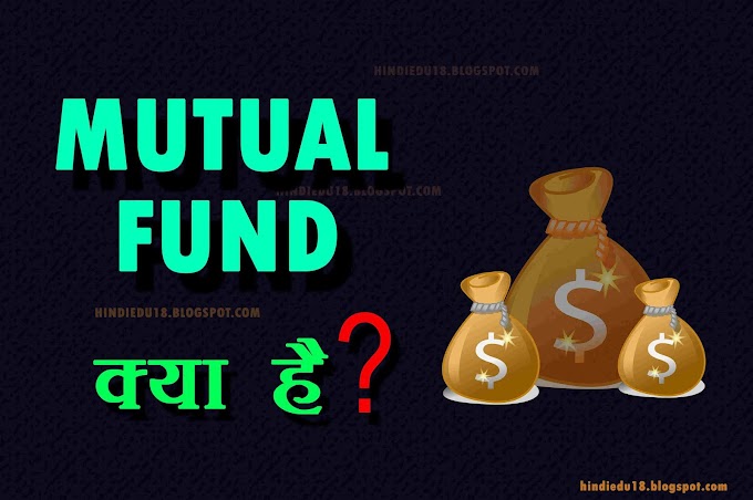 mutual funds क्या है ?  |mutual fund investment in hindi|