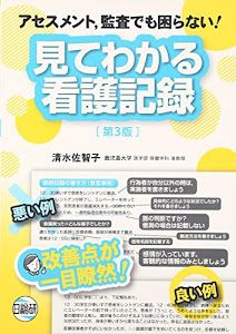 見てわかる看護記録―アセスメント、監査でも困らない!