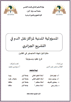 مذكرة ماجستير: المسؤولية المدنية لمراكز نقل الدم في التشريع الجزائري PDF