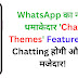 WhatsApp का नया धमाकेदार 'Chat Themes' Feature: अब Chatting होगी और भी मजेदार!