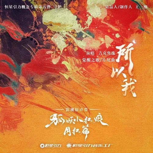 Lirik Lagu So I (所以我) Ost. Fox Spirit Matchmaker: Red-Moon Pact - Jike Junyi