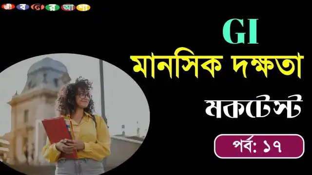 জি আই মকটেস্ট পর্ব ১৭