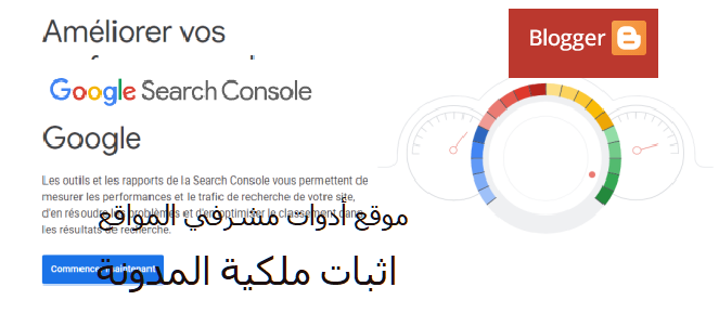 أدوات مشرفي المواقع Google Search Console و اثبات ملكية مدونة بلوجر