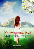 http://www.culture21century.gr/2017/01/na-oneireutw-ksana-ths-ifigeneias-tekoy-book-review.html