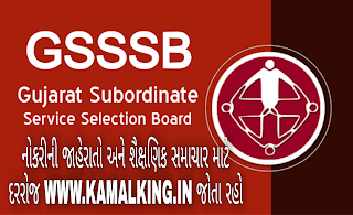 Gujarat Gaun Seva Pasandgi Mandal (GSSSB) Recruitment 2020