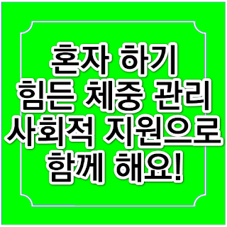 혼자 하기 힘든 체중 관리, 사회적 지원으로 함께 해요!의 썸네일 이미지입니다.