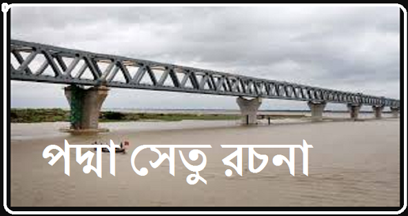 পদ্মা সেতু রচনা